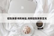 招生简章书院来信,书院招生简章范文