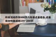校园活动作文600字六年级点面结合,点面结合校园活动100~200字