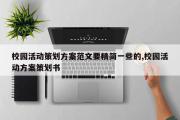 校园活动策划方案范文要精简一些的,校园活动方案策划书