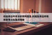 校园周边环境分析研判报告,校园及周边环境排查情况及整改措施
