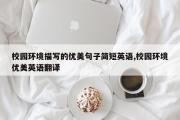 校园环境描写的优美句子简短英语,校园环境优美英语翻译