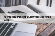 爱护校园保护环境作文,爱护校园环境作文200字