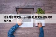 招生简章研究生什么时候出,研究生招生简章几月出