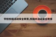 学校校园活动安全教育,校园内活动安全教育