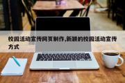 校园活动宣传网页制作,新颖的校园活动宣传方式