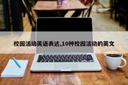 校园活动英语表达,10种校园活动的英文