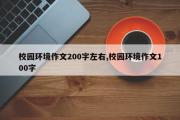 校园环境作文200字左右,校园环境作文100字