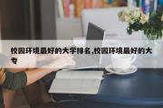 校园环境最好的大学排名,校园环境最好的大专