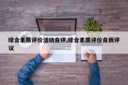 综合素质评价活动自评,综合素质评价自我评议
