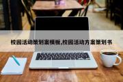 校园活动策划案模板,校园活动方案策划书