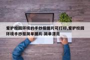 爱护校园环境的手抄报图片可打印,爱护校园环境手抄报简单图片 简单漂亮