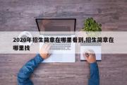 2020年招生简章在哪里看到,招生简章在哪里找