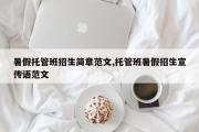 暑假托管班招生简章范文,托管班暑假招生宣传语范文