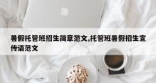 暑假托管班招生简章范文,托管班暑假招生宣传语范文