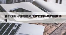 爱护校园环境的图片,爱护校园环境的图片素材