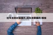 招生简章封面图片,招生简章图片 模板