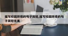 描写校园环境的句子简短,描写校园环境的句子简短优美