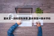 重庆五一技校招生简章,重庆市五一技术学校