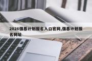 2026强基计划报名入口官网,强基计划报名网址