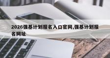 2026强基计划报名入口官网,强基计划报名网址