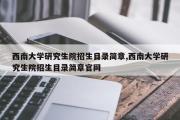 西南大学研究生院招生目录简章,西南大学研究生院招生目录简章官网