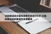 以校园活动介绍为主题的作文150字,介绍校园活动的英语作文带翻译