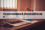 学校招生简章模板免费,学校招生简章设计图片