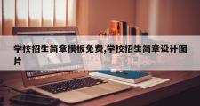 学校招生简章模板免费,学校招生简章设计图片