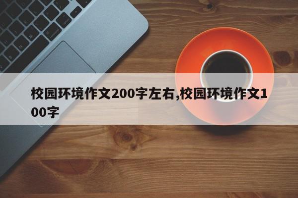校园环境作文200字左右,校园环境作文100字