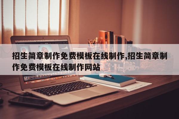 招生简章制作免费模板在线制作,招生简章制作免费模板在线制作网站